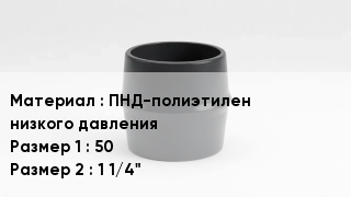 Переход полиэтилен ПНД-полиэтилен низкого давления 50х1 1/4"
